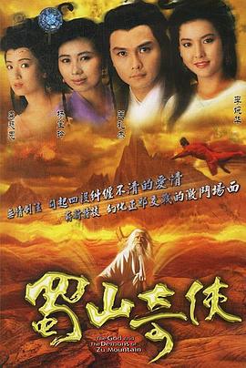 蜀山奇俠國語(yǔ)(全集)