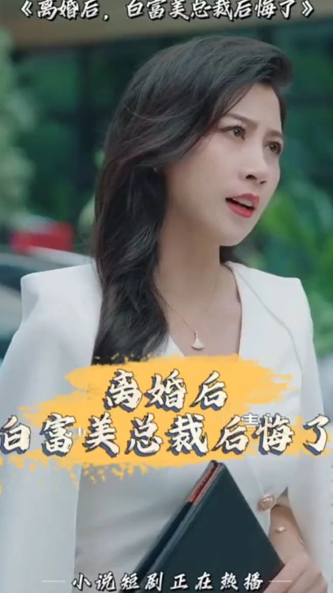離婚后，白富美總裁后悔了(全集)