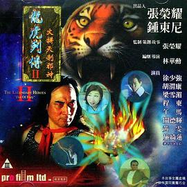 龍虎列傳2：火拼天剎邪神國語(yǔ)