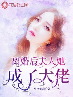 離婚后，夫人她成了大佬(全集)