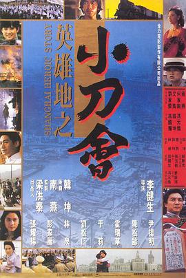 英雄地之小刀會(huì )