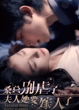 ?？倓e虐了，夫人她要嫁人了(全集)