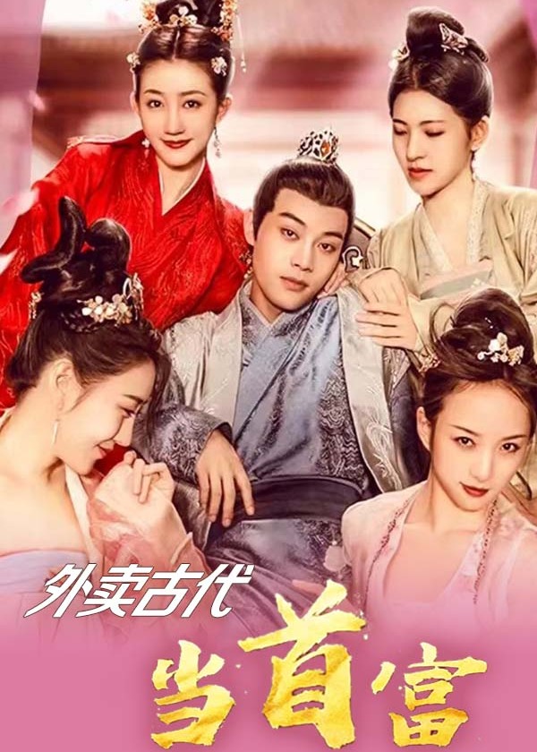 外賣(mài)古代當首富(全集)
