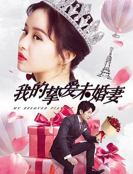 我的摯愛(ài)未婚妻