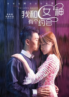 我和女神有個(gè)約會(huì )(全集)
