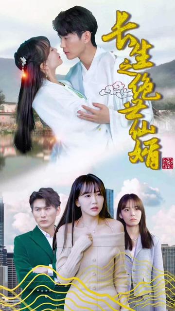 長(cháng)生之絕世仙婿(全集)