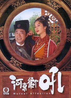 河東獅吼國語(yǔ)(全集)