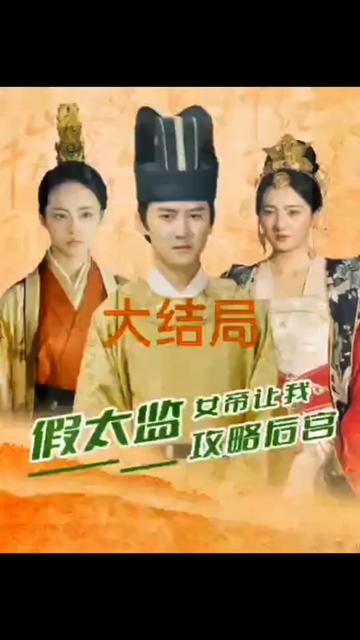 假太監，女帝讓我攻略后宮(全集)