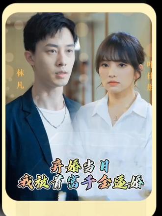 棄婚當日，我被首富千金逼婚(全集)