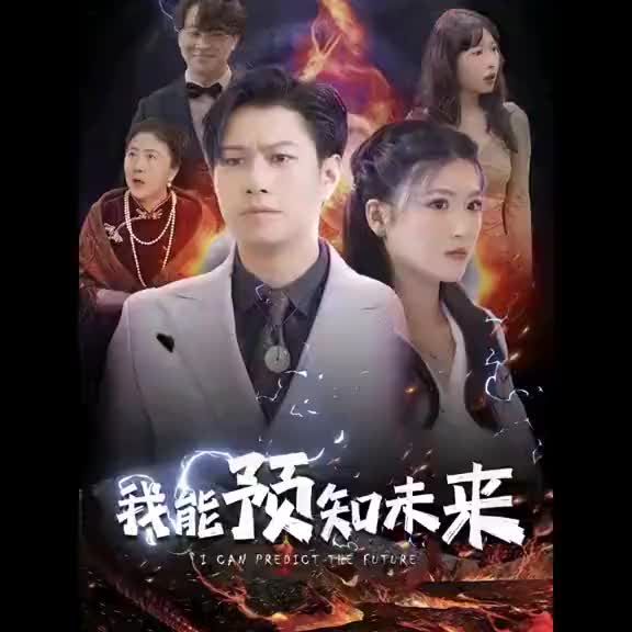 我能預知未來(lái)(全集)