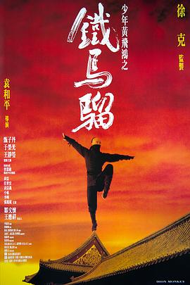少年黃飛鴻之鐵馬騮國語(yǔ)