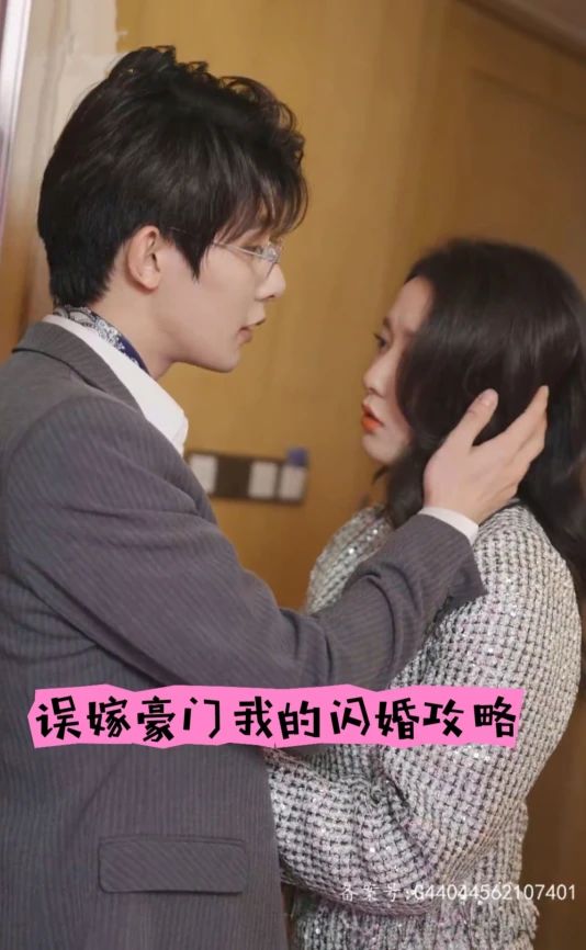誤嫁豪門(mén)，我的閃婚攻略(全集)
