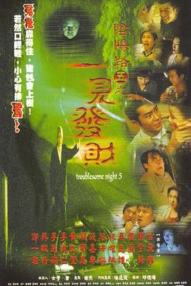 陰陽(yáng)路5：一見(jiàn)發(fā)財粵語(yǔ)