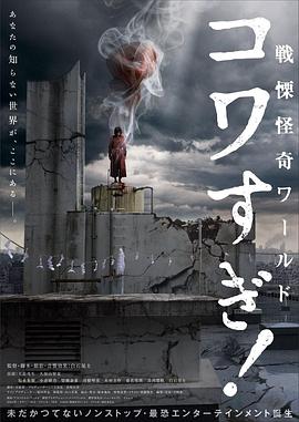 戰栗怪奇世界：驚嚇！
