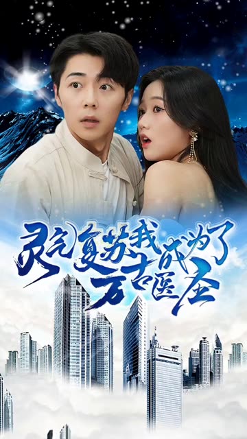 靈氣復蘇，我成為了萬(wàn)古醫圣(全集)