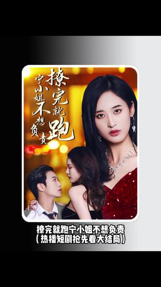 撩完就跑，寧小姐不想負責(全集)