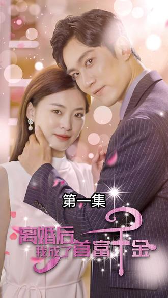 離婚后，我成了首富千金(全集)