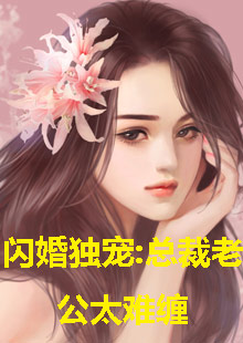 閃婚獨寵，總裁老公太難纏(全集)