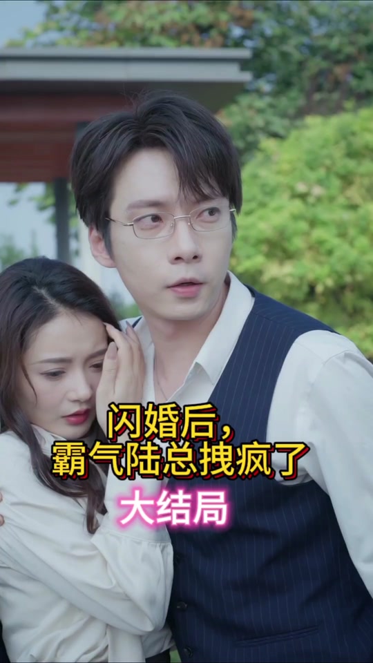 閃婚后，霸氣陸總拽瘋了(全集)