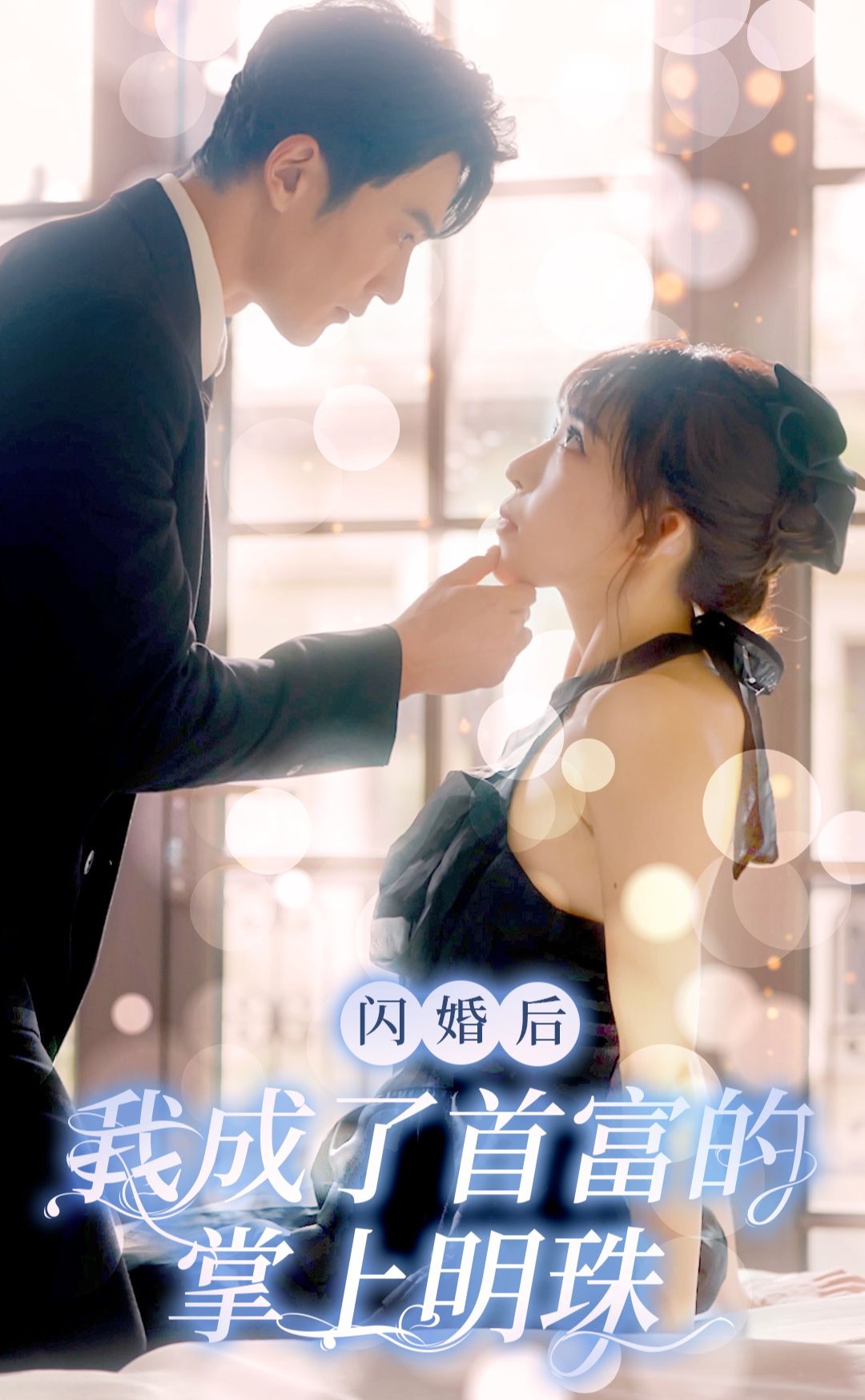 閃婚后，我成了首富的掌上明珠(全集)