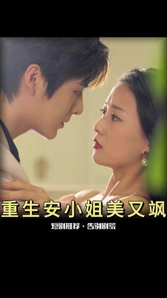 重生后，安小姐又美又颯(全集)