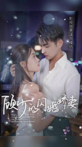 顧少的閃婚嬌妻，認錯總裁嫁對郎(全集)