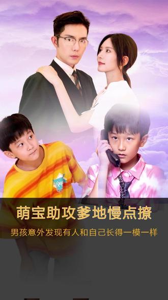 萌寶神助攻，爹地慢點(diǎn)撩(全集)