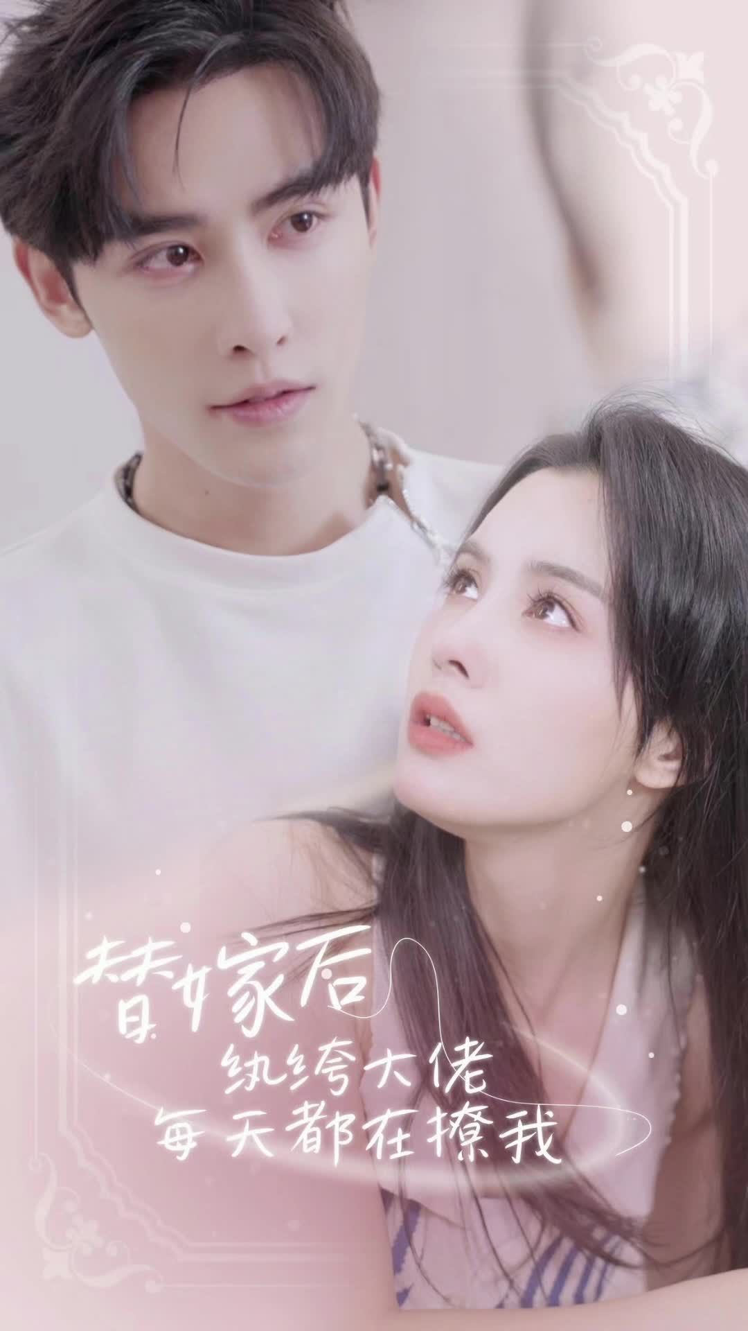 替嫁后，紈绔大佬每天都在撩我(全集)