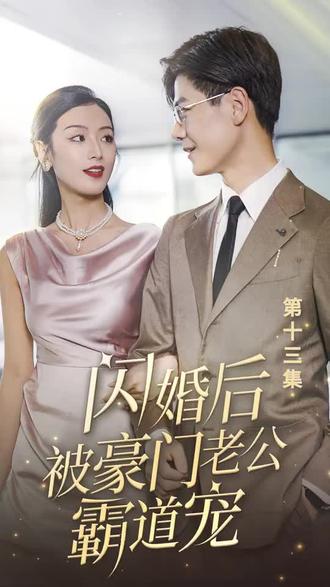 閃婚后，被豪門(mén)老公霸道寵(全集)