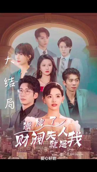 攤牌啦，財閥夫人就是我(全集)