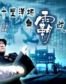 十里洋場(chǎng)爭霸戰