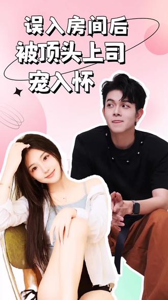 誤入房間后，被頂頭上司寵入懷(全集)