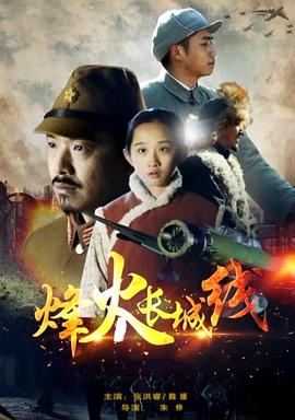 烽火長(cháng)城線(xiàn)