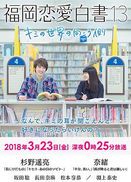 福岡戀愛(ài)白書(shū)13：你的世界的另一側