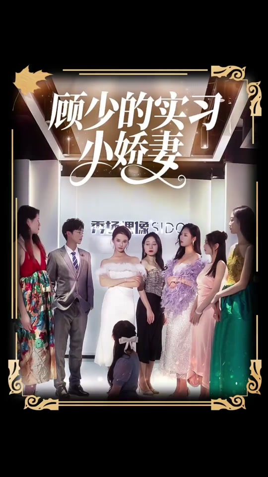 顧少的實(shí)習小嬌妻(全集)