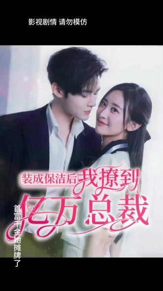 裝成保潔后，我撩到億萬(wàn)總裁(全集)