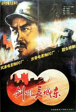 劍吼長(cháng)城東
