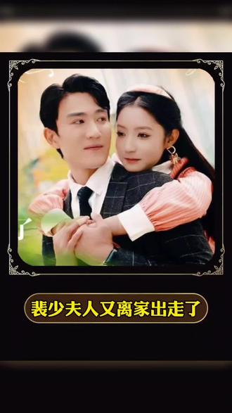 裴少，夫人又離家出走了(全集)