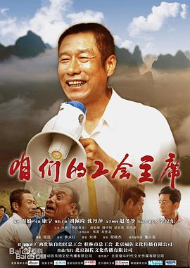 咱們的工會(huì )主席