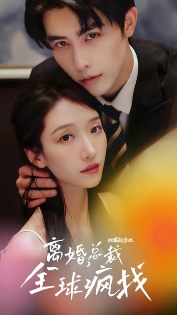 她藏起孕肚離婚，總裁全球瘋找(全集)