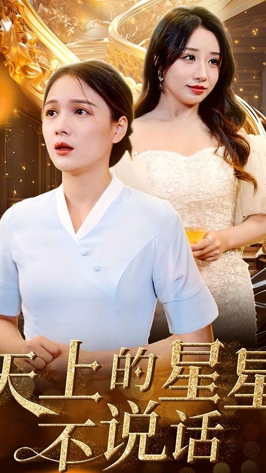 天上的星星不說(shuō)話(huà)(全集)