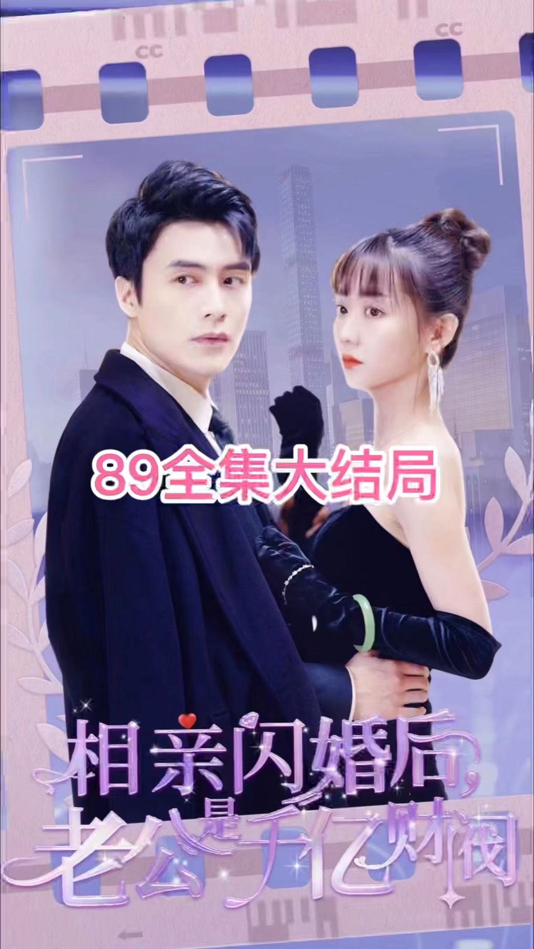 相親閃婚后，老公是千億財閥(全集)