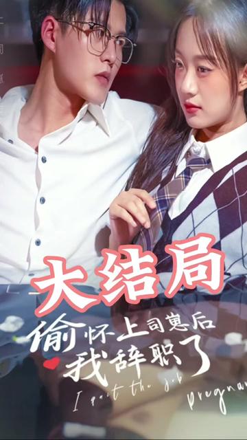 偷懷上司崽后，我辭職了(全集)
