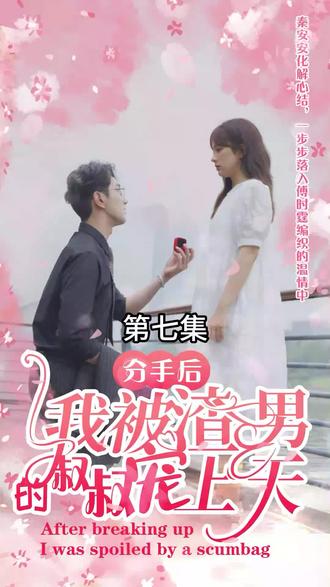 分手后，我被渣男的叔叔寵上天(全集)