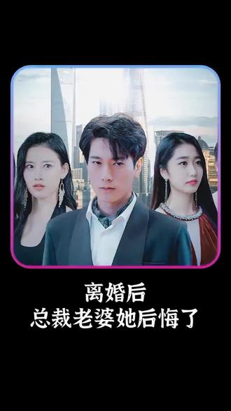 離婚后，總裁老婆她后悔了(全集)