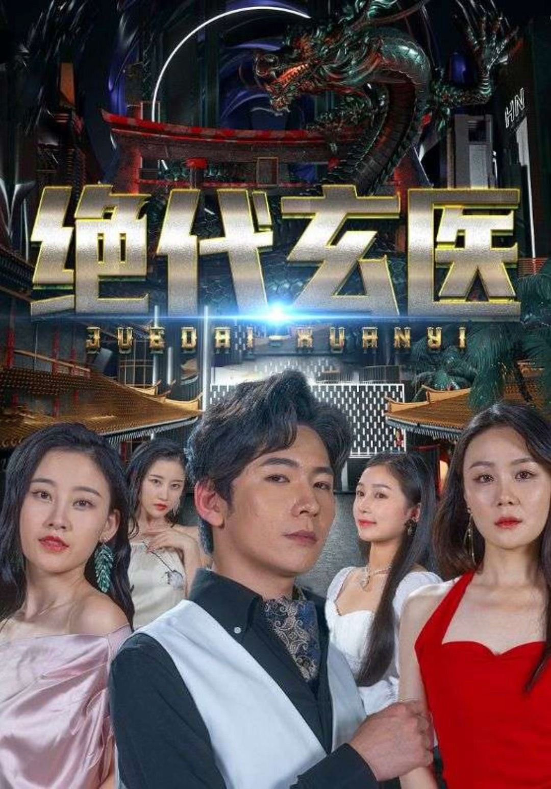 絕代玄醫：我體內的龍覺(jué)醒了(全集)