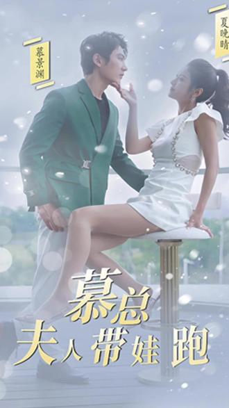慕總，夫人她帶娃跑了(全集)
