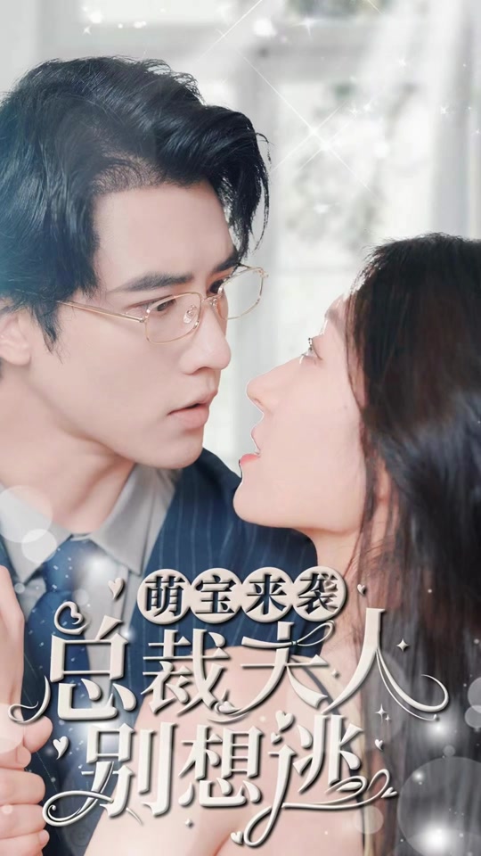 萌寶來(lái)襲，總裁夫人別想逃(全集)