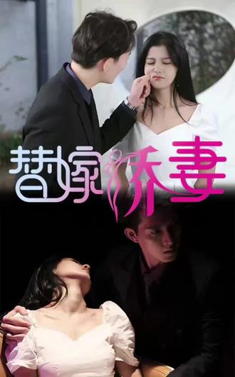 替嫁嬌妻，少奶奶要逃婚(全集)