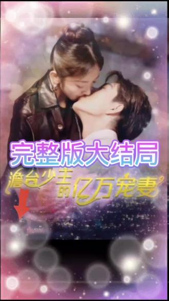 詹臺少主的億萬(wàn)寵妻(全集)
